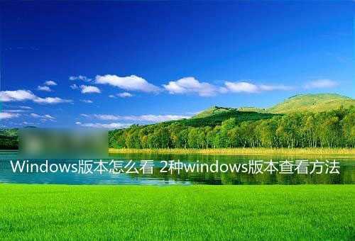 怎么查看windows是否是家庭版