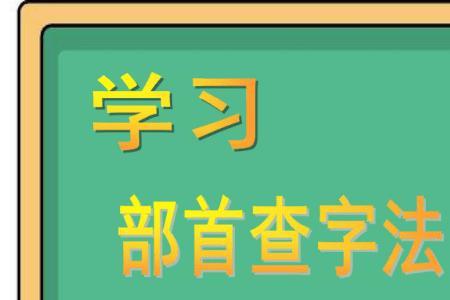 曲字部首查字法的步骤