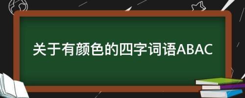 什么色什么满四字词语