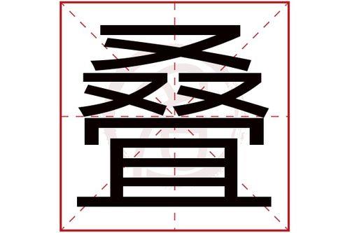 22的繁体字