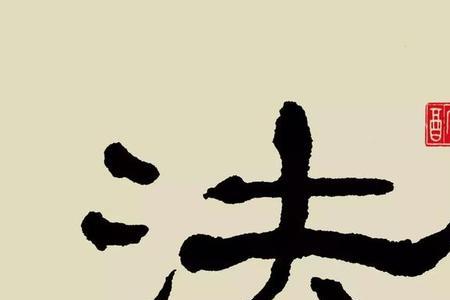 凌虚思远繁体字