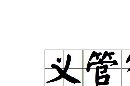 义字是词语吗