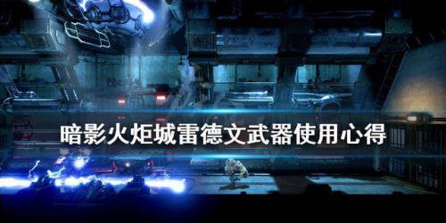暗影火炬城钻头怎么飞