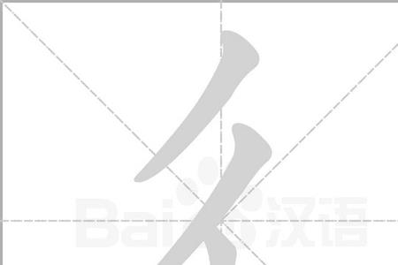 双人旁加景是什么字