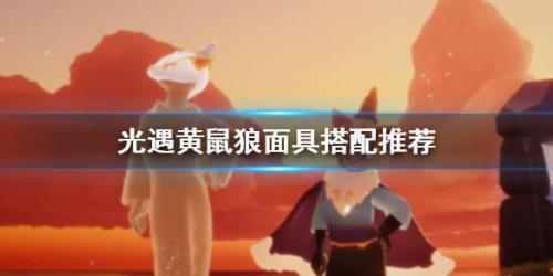 光遇狮子头发获得方式