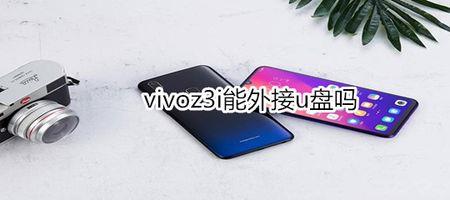 vivoz3ⅰ手机如何使用u盘
