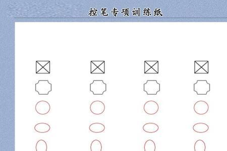 控笔的正确方法和技巧