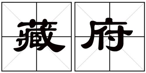 曲藏的读音