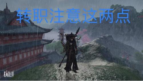 天刀怎么转职