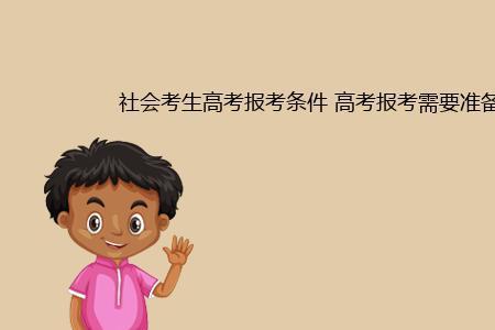 为什么会有社会考生