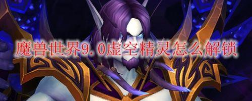 解锁虚空精灵详细流程
