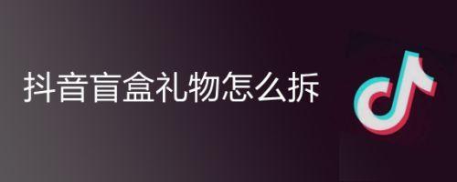 抖音盲盒礼物等级价目表