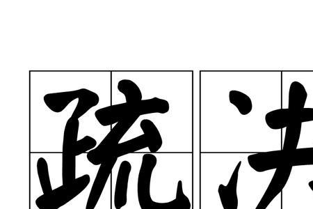 久疏战阵什么意思