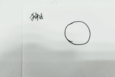 来的第五笔是