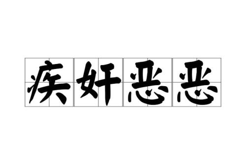 五恶俱全是哪五恶