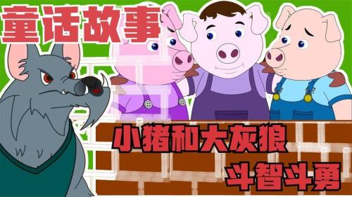 小猪和大灰狼的故事中文