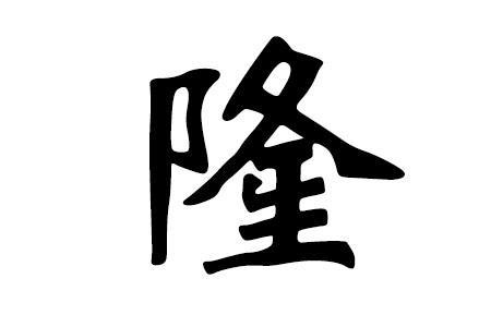 重庆隆姓起源及来历