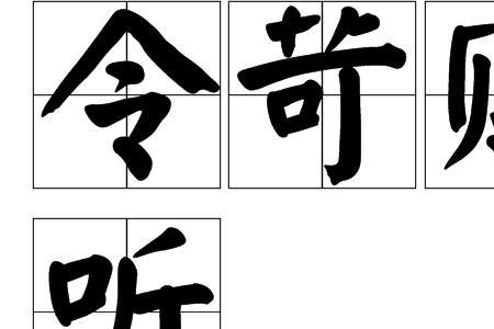 令什么高什么成语