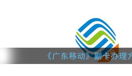 移动号单独办卡和副卡哪个好
