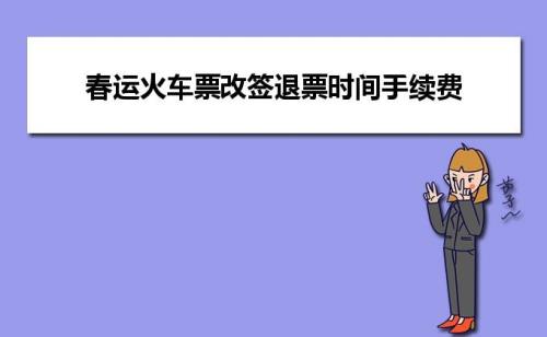 火车票最新退票手续费