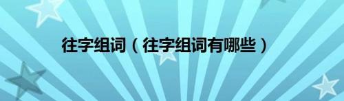 旁组词有哪些