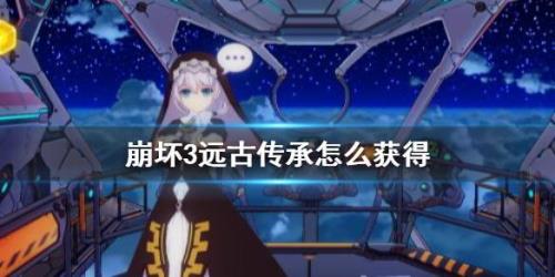 崩坏3远古意志怎么使用