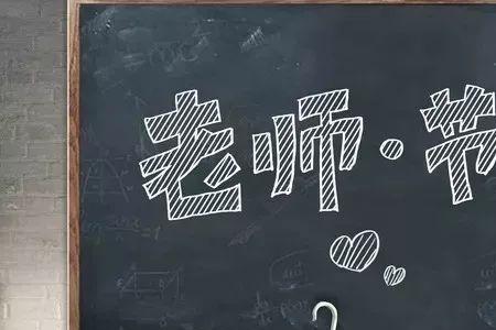 教师节代表什么数字