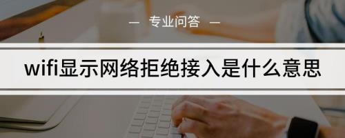 开放网络为什么拒绝接入