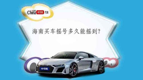 海南汽车摇号条件