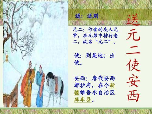 送元二使安西这首诗该如何断句