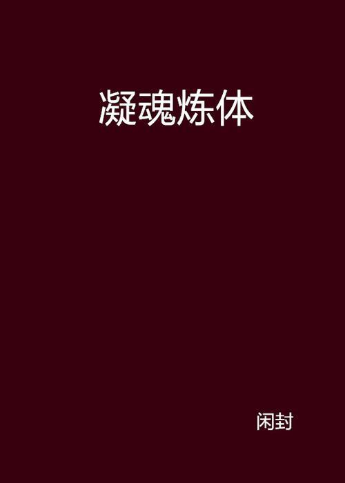 和炼体有关的小说有哪些