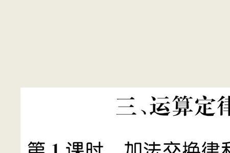 加法的交换律和结合律公式