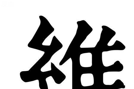 维这个字一共多少画