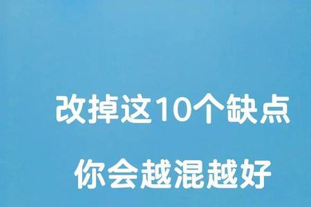 越混越好的近义词