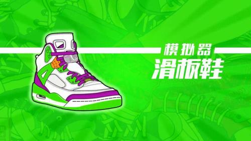 手游滑板鞋什么时候上线