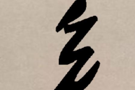 绞丝旁加一个寥