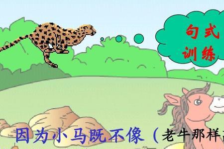 小马过河反义词
