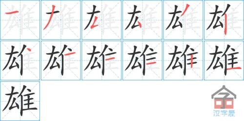 短暂笔顺