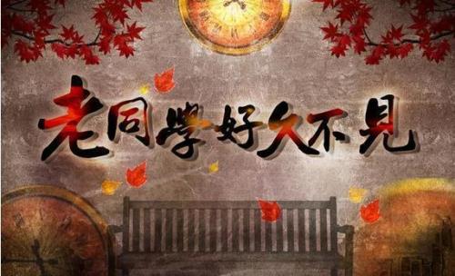同学聚会小说完整版结局