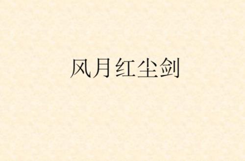 江山风月剑小说