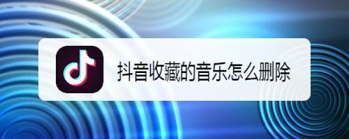 为什么抖音保存的音乐对不齐
