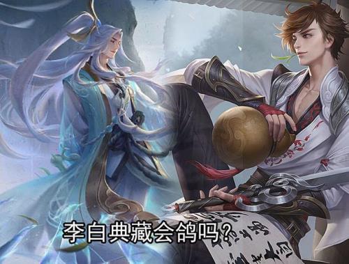 李白要出多少个皮肤