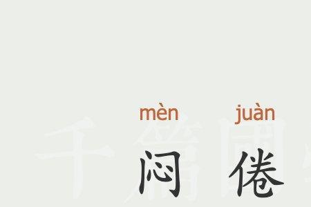 闷困的意思