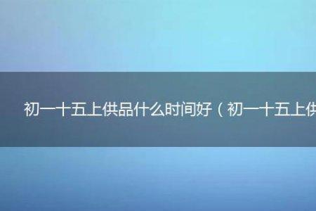 15是几点