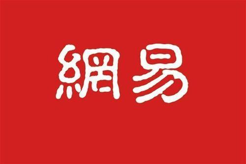 网易账号进入考察期怎么办