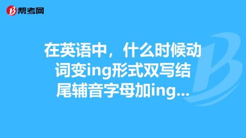 a后面的动词为啥加ing