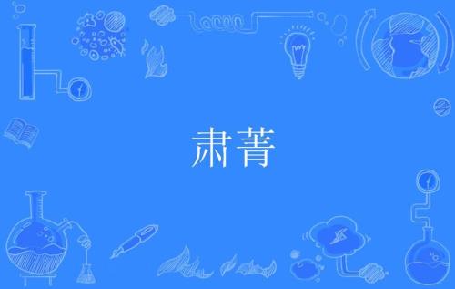吟肃的意思是什么