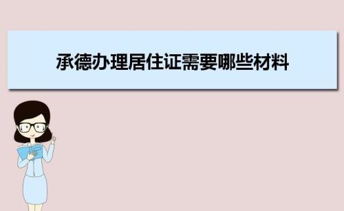 补办居住证要多久拿到