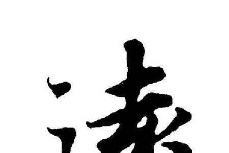远字的最后一笔是什么