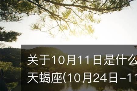 11月26和11月27是什么星座
